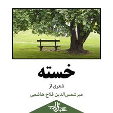 خسته | شعری از میرشمس الدین فلاح هاشمی