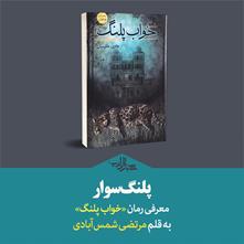 پلنگ‌سوار | یادداشت مرتضی شمس‌آبادی بر رمان «خواب پلنگ» نوشته‌ی هادی حکیمیان