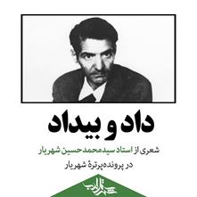 داد و بیداد | شعری از استاد سیدمحمدحسین شهریار