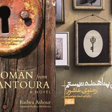 Al-Tantouria by Radwa Ashour published in Persian by Shahrestan Adab
