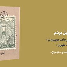 رنج‌های اصیل مردم | یادداشت «امیرحامد مجیدی‌نیا» بر رمان «پست طهران»