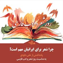 «چرا شعر برای ایرانیان مهم است؟» | یادداشتی از علی داودی