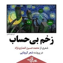 زخم بی‌حساب | شعری از محمدحسین انصاری نژاد