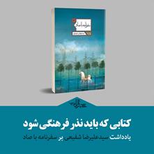 کتابی که باید نذر فرهنگی شود | یادداشت سیدعلیرضا شفیعی بر «سفرنامه با صاد»