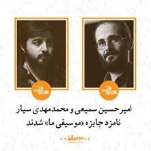 محمدمهدی سیار و امیرحسین سمیعی نامزد جایزه «موسیقی ما»