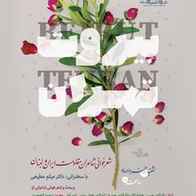 شب شعر بین‌المللی «تهران بیروت» در شهرستان ادب برگزار می‌شود