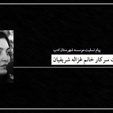 پیام تسلیت مؤسسۀ شهرستان ادب خدمت سرکار خانم غزاله شریفیان