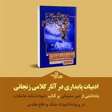 ادبیات پایداری در آثار کلامی زنجانی | یادداشتی از امیر سلیمانی