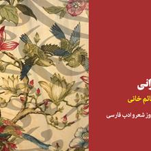 شهر و شعر ایرانی | یادداشتی از محمدقائم خانی