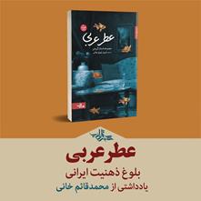 بلوغ ذهنیت ایرانی در «عطر عربی» | یادداشتی از محمدقائم خانی
