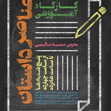فراخوان ثبت نام در کارگاه تخصصی «عناصر داستان نویسی» در فصل پاییز