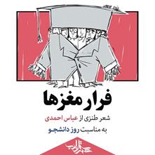 فرار مغزها | شعر طنزی از «عباس احمدی»