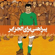 «پیراهنی برای الجزایر» | ماجرای حیرت‌انگیز فوتبالیست‌های مبارز