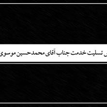 عرض تسلیت خدمت جناب آقای محمدحسین موسوی تبار