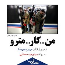 من... کار... مترو... | شعری از سیدوحید سمنانی