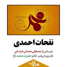 نفحات احمدی | دو رباعی از مصطفی محدثی خراسانی