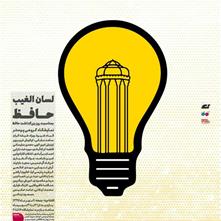 یک نمایشگاه پوستر برای بزرگداشت حافظ
