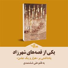 یکی از قصه‌های شهرزاد | یادداشتی بر کتاب «هزار و یک جشن» نوشتۀ محمد محمودی نورآبادی