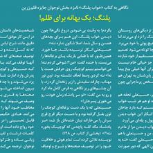 پلنگ، یک بهانه برای ظلم! | یادداشت طاهره احمدنژاد بر رمان «خواب پلنگ»