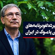 چرایی لغو برنامه‌های اورهان پاموک در ایران
