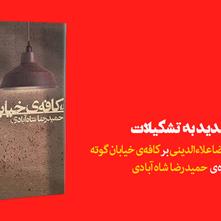 پایبندی شدید به تشکیلات | یادداشت علیرضا علاءالدینی بر رمان «کافه‌ی خیابان گوته»   
