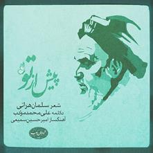 پیش از تو | با شعر زنده‌یاد «سلمان هراتی»، دکلمۀ «علی‌محمد مودب» و آهنگسازی «امیرحسین سمیعی»
