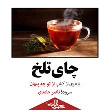 چای تلخ | شعری از ناصر حامدی