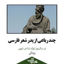 چند رباعی از پدر شعر فارسی