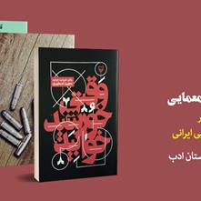 چهار رمان معمایی | معرفی چهار اثر  معمایی – جنایی ایرانی