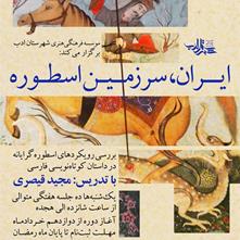 فراخوان ثبت نام در کارگاه «ایران، سرزمین اسطوره» با تدریس استاد مجید قیصری