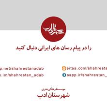 شهرستان ادب را در پیام رسان های ایرانی دنبال کنید