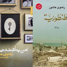  إصدار رواية "الطنطورية" للكاتبة "رضوى عاشور"  باهتمام دار النشر الإيرانية "شهرستان ادب"