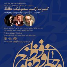 نشست خبری کنسرت خیریه «حافظ» برگزار می‌شود
