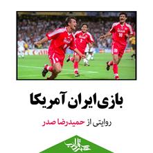 «بازی ایران آمریکا» | با «روایت» حمیدرضا صدر