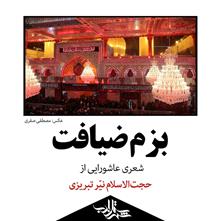 بزم ضیافت | شعری عاشورایی از حجت‌الاسلام نیّر تبریزی