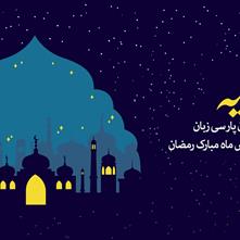 بازگشایی پرونده «رمضانیه» سایت شهرستان ادب