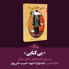 «بی‌کتابی» در بین نامزدهای بخش رمان هفدهمین جشنواره شهید حبیب غنی‌پور