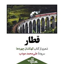 قطار | شعری از علی‌محمد مودب