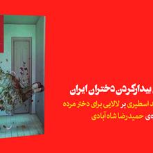 لالایی برای بیدارکردن دختران ایران | یادداشت مجید اسطیری بر کتاب «لالایی برای دختر مرده»