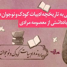 تاریخچه ادبیات کودک و نوجوان در ایران | یادداشتی از معصومه مرادی
