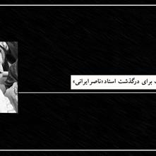 تسلیت به مناسبت درگذشت مرحوم ناصر ایرانی