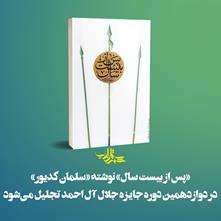 رمان «پس از بیست سال» در دوازدهمین دوره جایزه جلال آل احمد تجلیل می‌شود