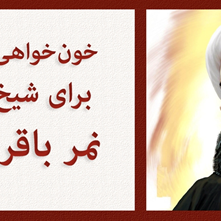 «خونخواهی شاعران مسلمان ایران برای شیخ شهید» | 40 شعر در رثای شیخ نمر