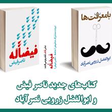 کتاب‌های جدید ابوالفضل زرویی نصرآباد و ناصر فیض در نمایشگاه کتاب