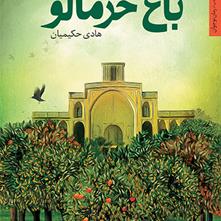باغ خرمالو نوشته هادی حکیمیان به چاپ پنجم رسید