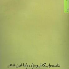 «داستان مُرده در شعر» یادداشتی از مجید سعدآبادی