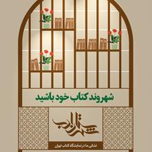 شهرستان ادب با پنجاه کتاب تازه در سی‌امین نمایشگاه بین المللی کتاب تهران