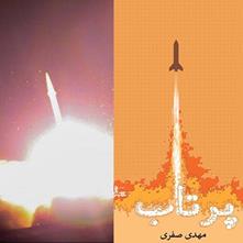 پرتاب، رمانی با حال و هوای صنعت موشکی ایران
