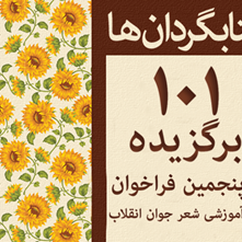 اسامی ۱۰۱ برگزیده در پنجمین دورۀ آموزشی آفتابگردان‎ها (شعر جوان انقلاب اسلامی)