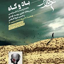 نقد و بررسی رمان «باد و کاه» نوشته محمدرضا بایرامی در «عصر اثر»